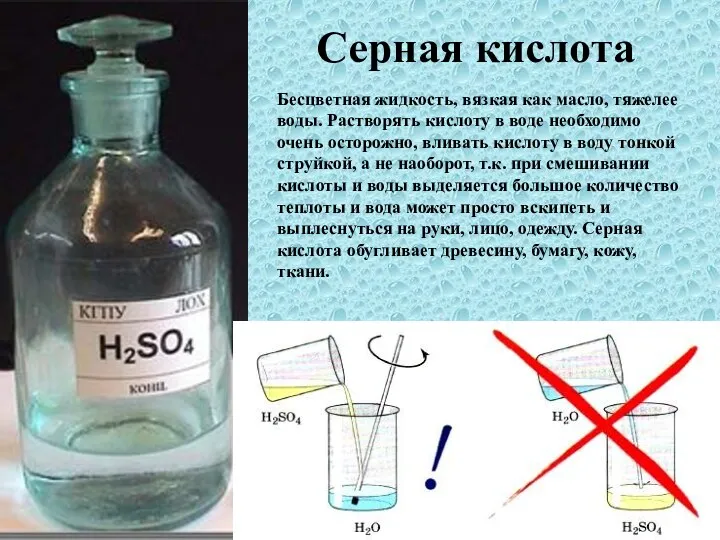 Серная кислота Бесцветная жидкость, вязкая как масло, тяжелее воды. Растворять