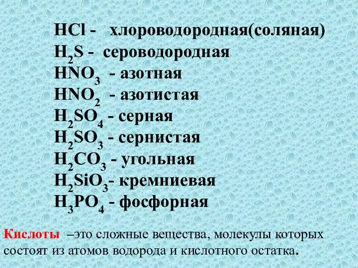 HCl - хлороводородная(соляная) H2S - сероводородная HNO3 - азотная HNO2