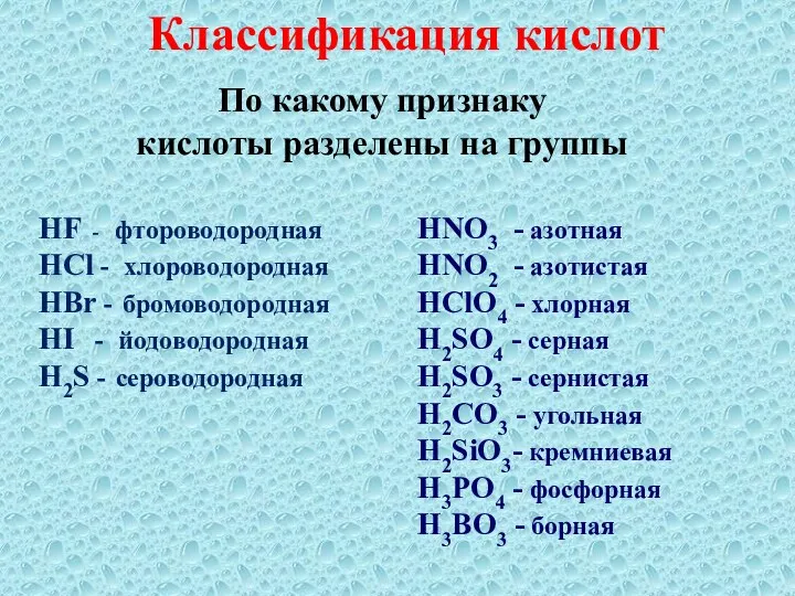 Классификация кислот HF - фтороводородная HCl - хлороводородная HBr -