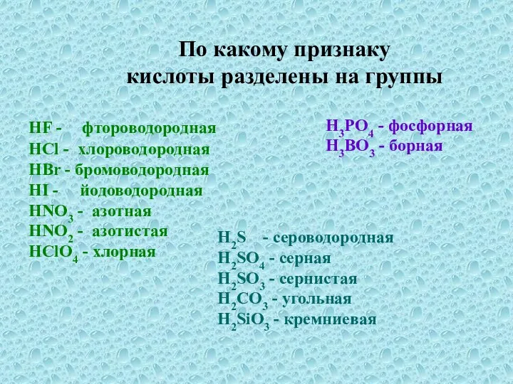 По какому признаку кислоты разделены на группы HF - фтороводородная