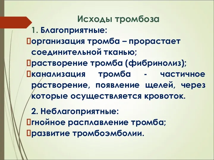 Исходы тромбоза 1. Благоприятные: организация тромба – прорастает соединительной тканью;