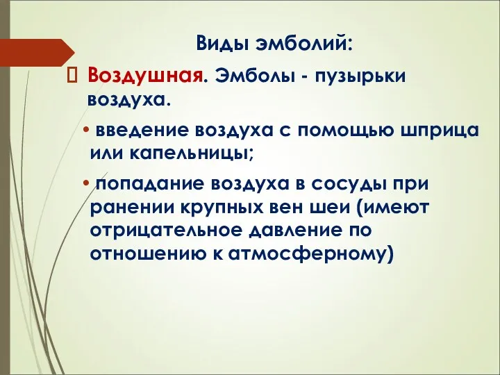 Виды эмболий: Воздушная. Эмболы - пузырьки воздуха. введение воздуха с