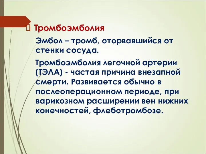 Тромбоэмболия Эмбол – тромб, оторвавшийся от стенки сосуда. Тромбоэмболия легочной