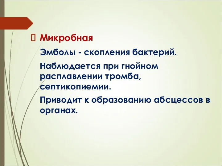 Микробная Эмболы - скопления бактерий. Наблюдается при гнойном расплавлении тромба,