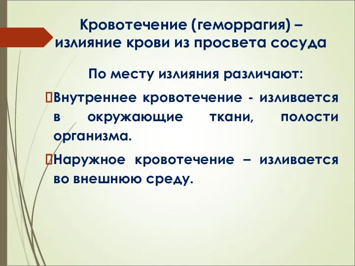 Кровотечение (геморрагия) – излияние крови из просвета сосуда По месту