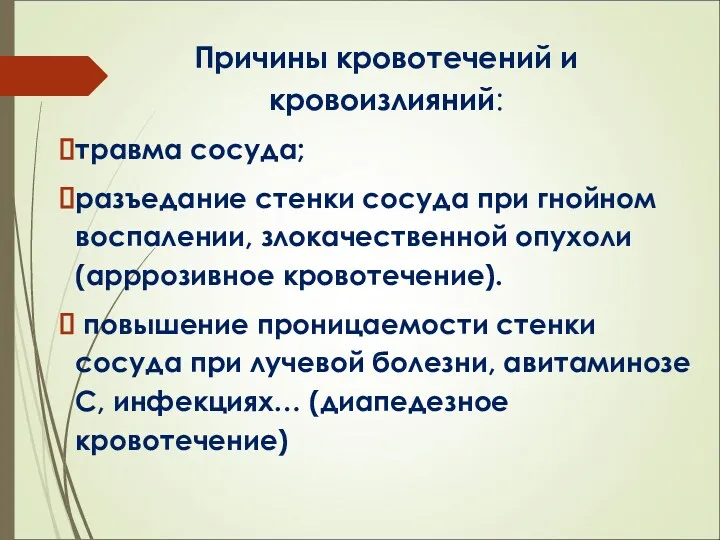 Причины кровотечений и кровоизлияний: травма сосуда; разъедание стенки сосуда при