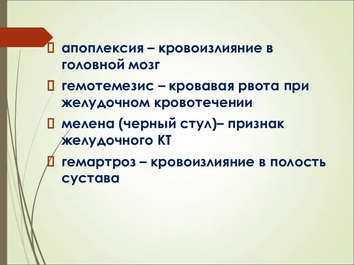 апоплексия – кровоизлияние в головной мозг гемотемезис – кровавая рвота