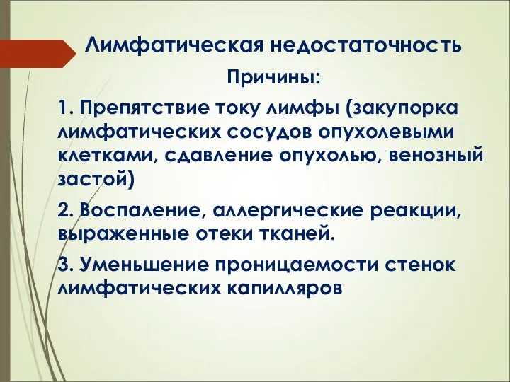 Лимфатическая недостаточность Причины: 1. Препятствие току лимфы (закупорка лимфатических сосудов