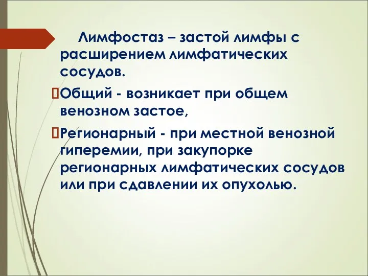 Лимфостаз – застой лимфы с расширением лимфатических сосудов. Общий -