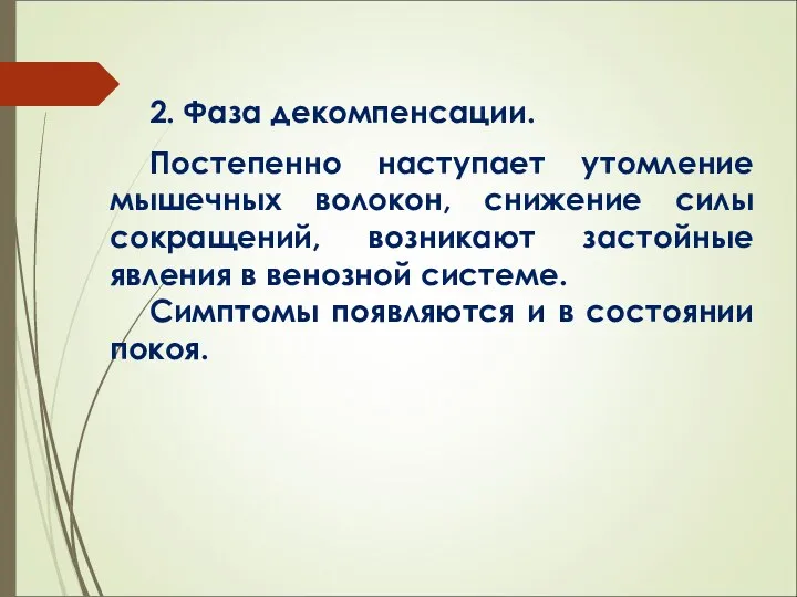 2. Фаза декомпенсации. Постепенно наступает утомление мышечных волокон, снижение силы