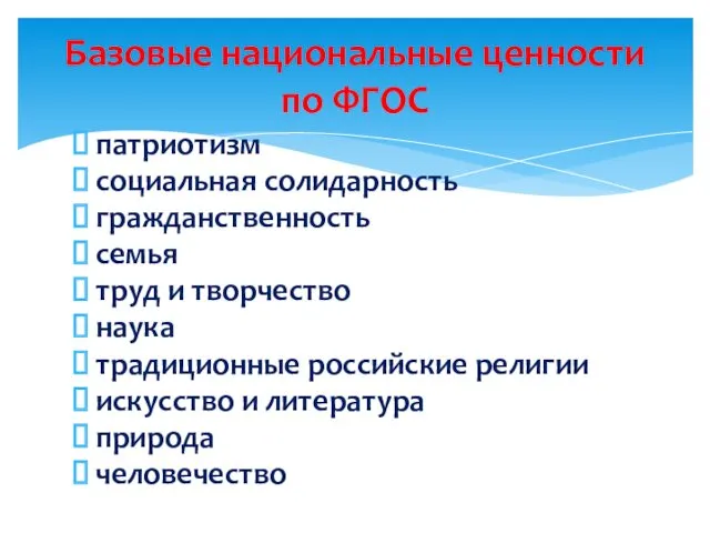 патриотизм социальная солидарность гражданственность семья труд и творчество наука традиционные