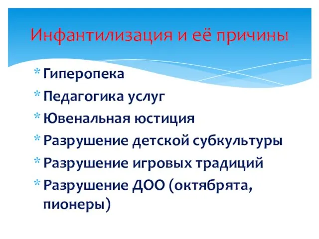 Инфантилизация и её причины Гиперопека Педагогика услуг Ювенальная юстиция Разрушение