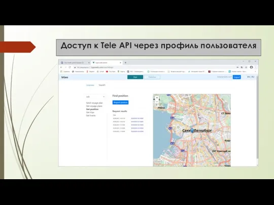 Доступ к Tele API через профиль пользователя