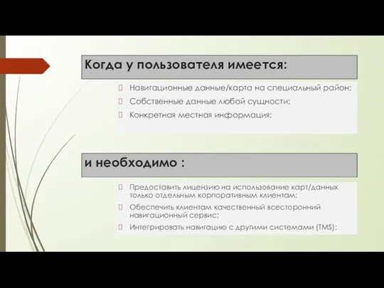 Когда у пользователя имеется: Навигационные данные/карта на специальный район; Собственные