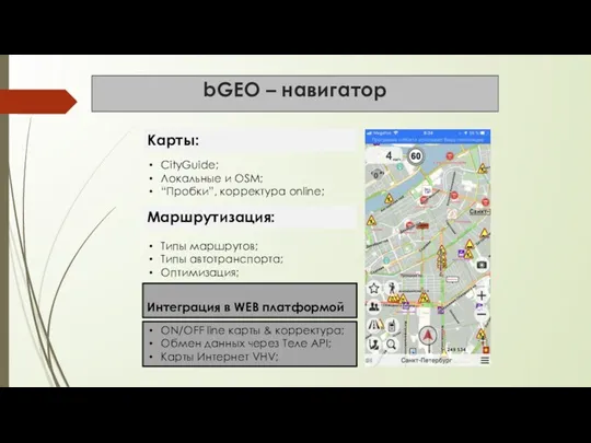 bGEO – навигатор Карты: CityGuide; Локальные и OSM; “Пробки”, корректура