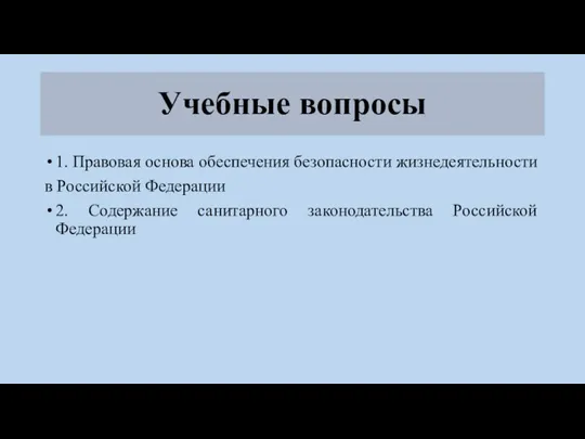 Учебные вопросы 1. Правовая основа обеспечения безопасности жизнедеятельности в Российской