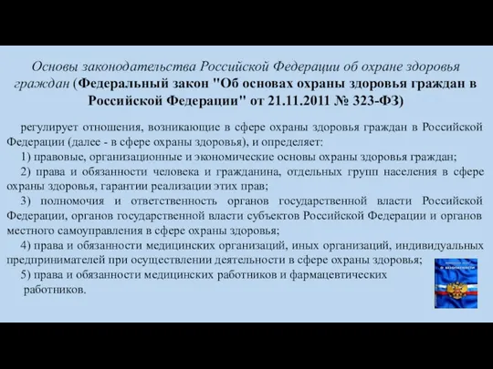 Основы законодательства Российской Федерации об охране здоровья граждан (Федеральный закон