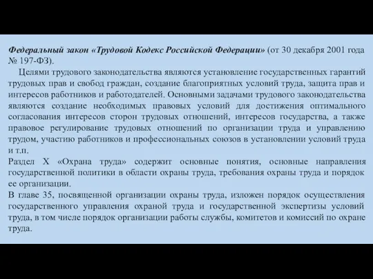 Федеральный закон «Трудовой Кодекс Российской Федерации» (от 30 декабря 2001