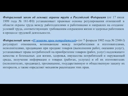 Федеральный закон об основах охраны труда в Российской Федерации (от