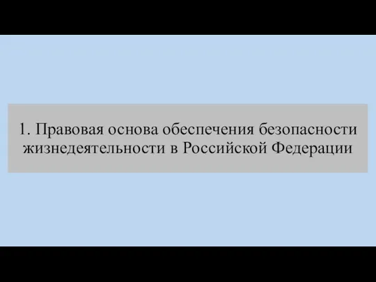 1. Правовая основа обеспечения безопасности жизнедеятельности в Российской Федерации