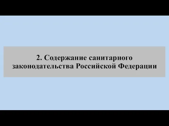 2. Содержание санитарного законодательства Российской Федерации