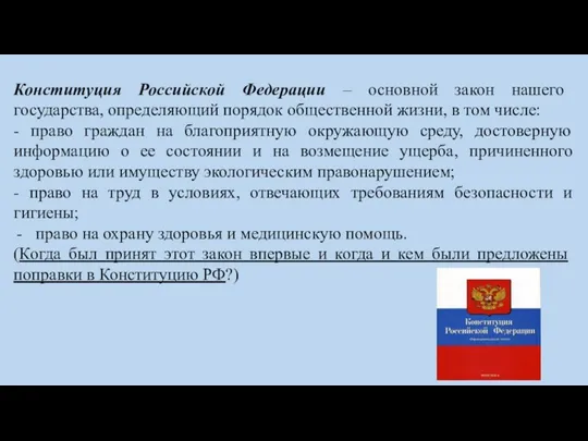 Конституция Российской Федерации – основной закон нашего государства, определяющий порядок