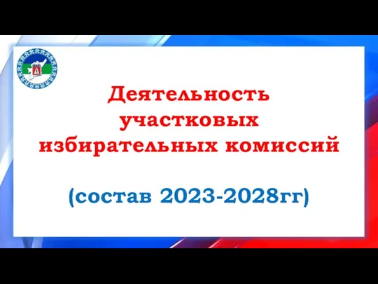 Деятельность участковых избирательных комиссий (состав 2023-2028 гг.)