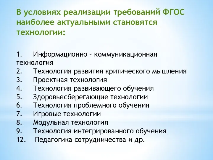 В условиях реализации требований ФГОС наиболее актуальными становятся технологии: 1.