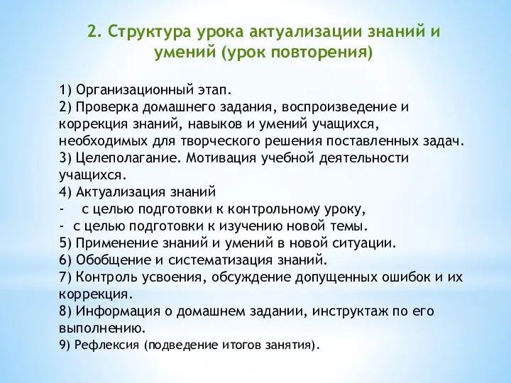 2. Структура урока актуализации знаний и умений (урок повторения) 1)