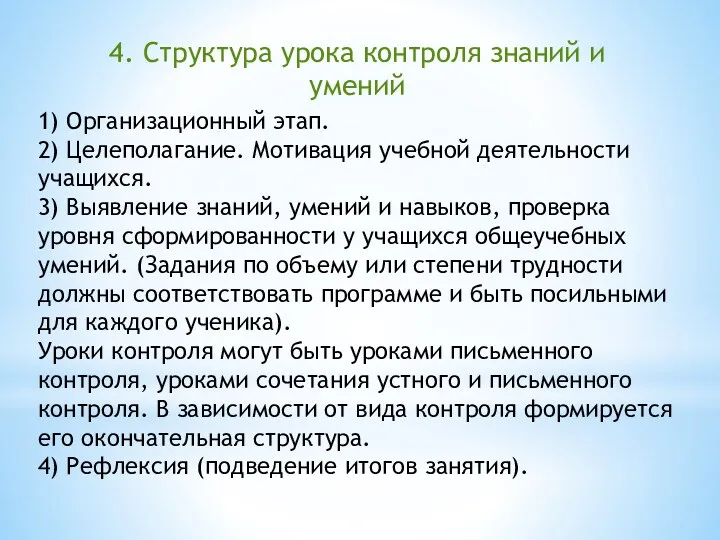 4. Структура урока контроля знаний и умений 1) Организационный этап.