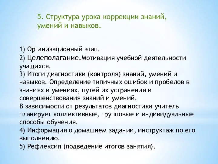 5. Структура урока коррекции знаний, умений и навыков. 1) Организационный