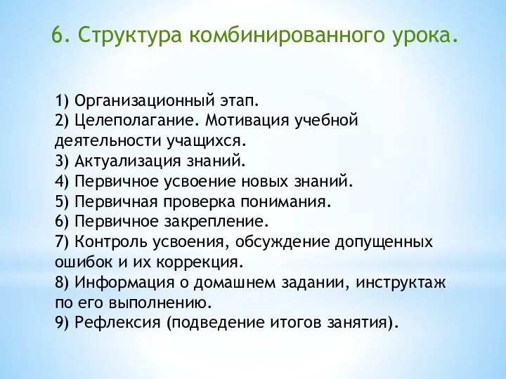 6. Структура комбинированного урока. 1) Организационный этап. 2) Целеполагание. Мотивация