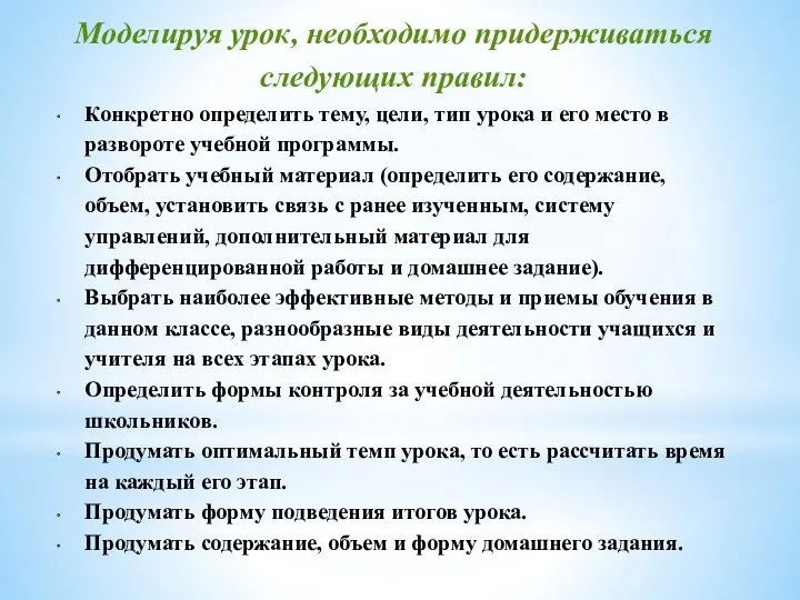 Моделируя урок, необходимо придерживаться следующих правил: Конкретно определить тему, цели,