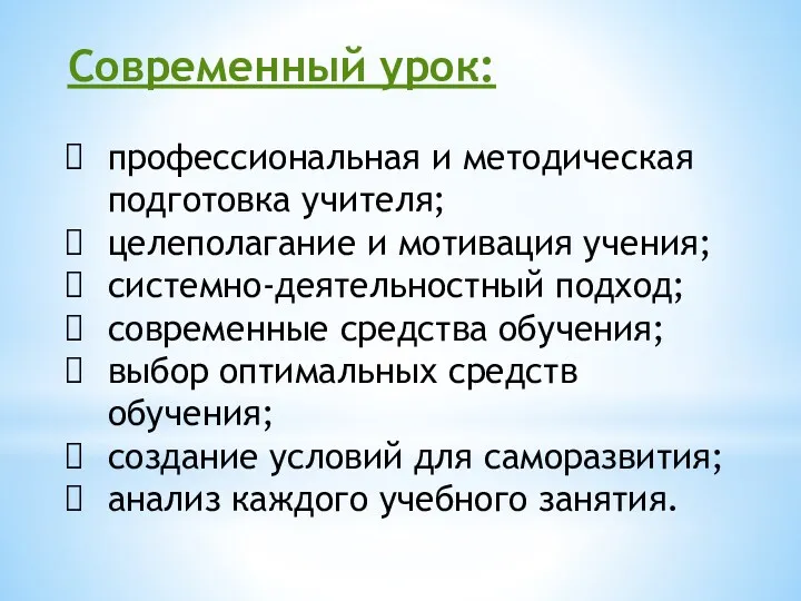 Современный урок: профессиональная и методическая подготовка учителя; целеполагание и мотивация