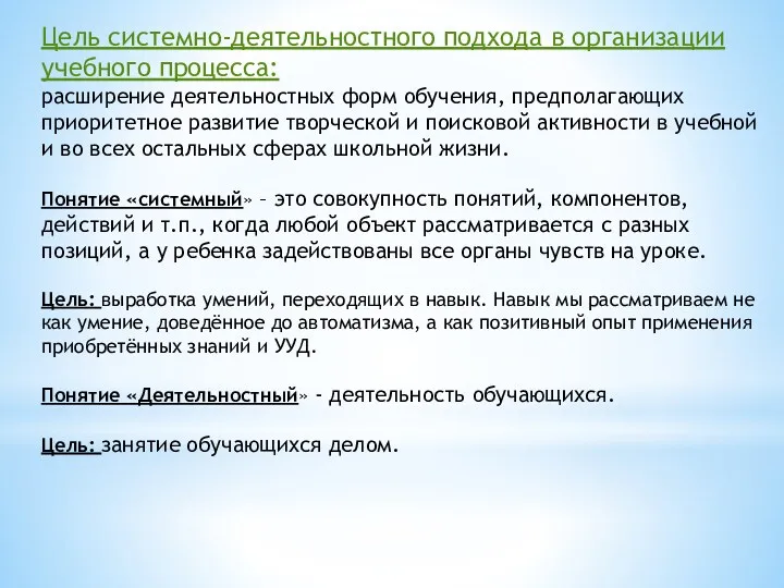 Цель системно-деятельностного подхода в организации учебного процесса: расширение деятельностных форм