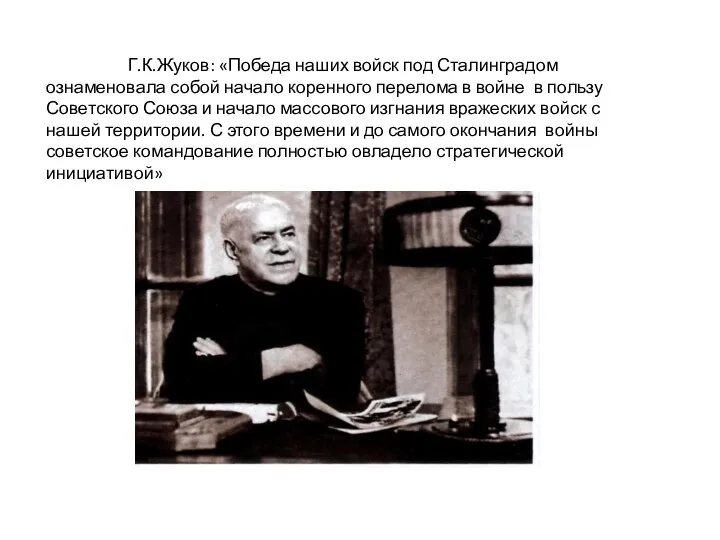 Г.К.Жуков: «Победа наших войск под Сталинградом ознаменовала собой начало коренного