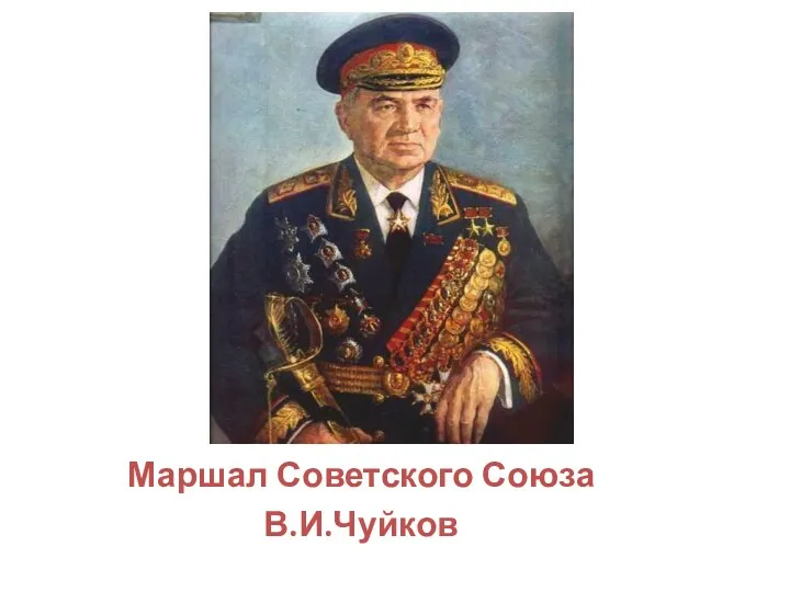 Маршал Советского Союза В.И.Чуйков