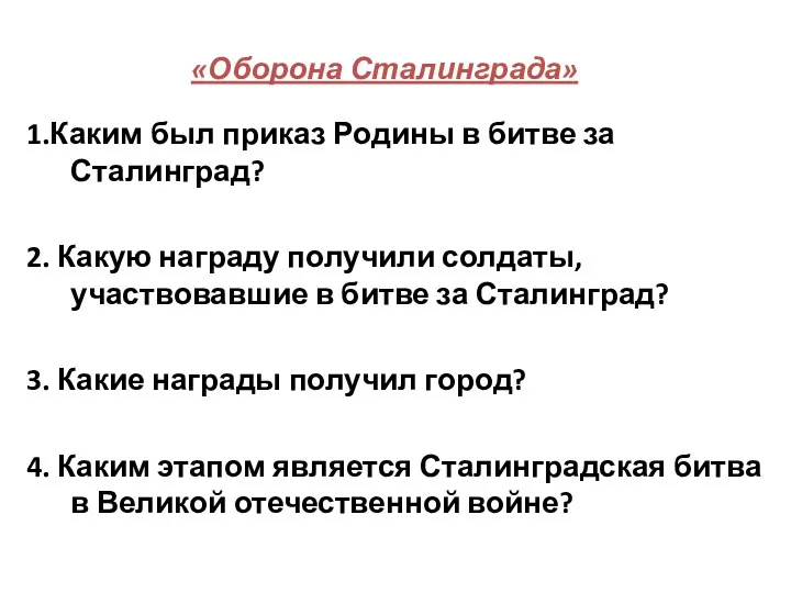 «Оборона Сталинграда» 1.Каким был приказ Родины в битве за Сталинград?