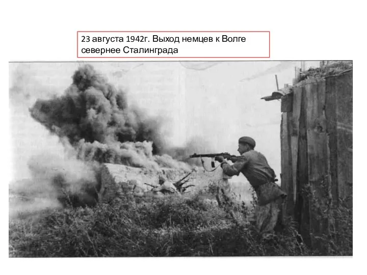 23 августа 1942г. Выход немцев к Волге севернее Сталинграда