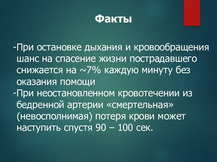 При остановке дыхания и кровообращения шанс на спасение жизни пострадавшего