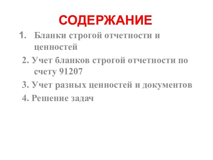 СОДЕРЖАНИЕ Бланки строгой отчетности и ценностей 2. Учет бланков строгой