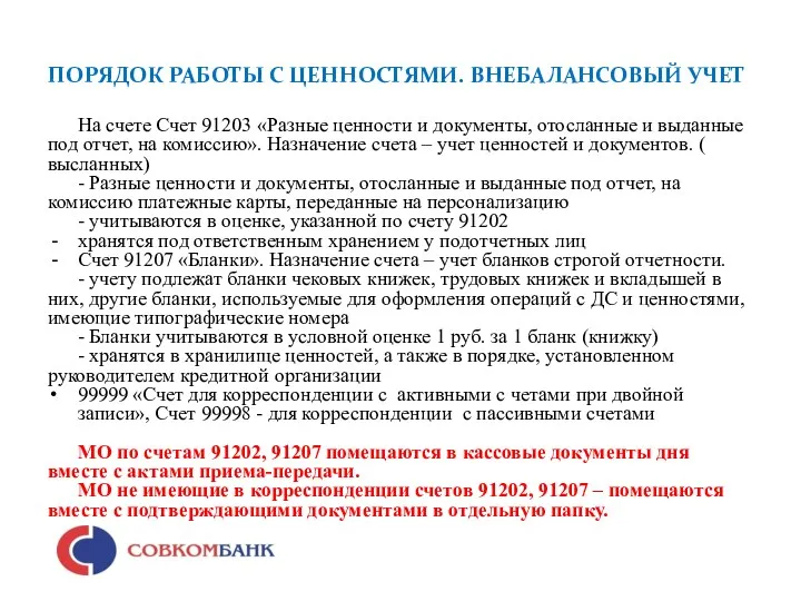 ПОРЯДОК РАБОТЫ С ЦЕННОСТЯМИ. ВНЕБАЛАНСОВЫЙ УЧЕТ На счете Счет 91203