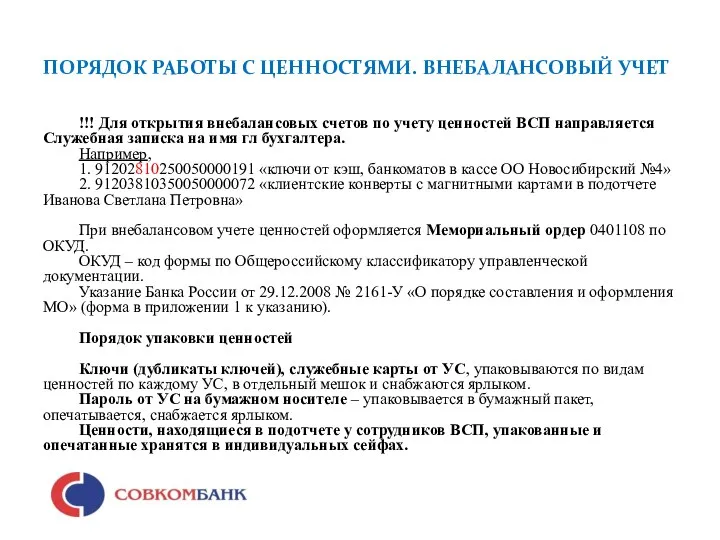 ПОРЯДОК РАБОТЫ С ЦЕННОСТЯМИ. ВНЕБАЛАНСОВЫЙ УЧЕТ !!! Для открытия внебалансовых