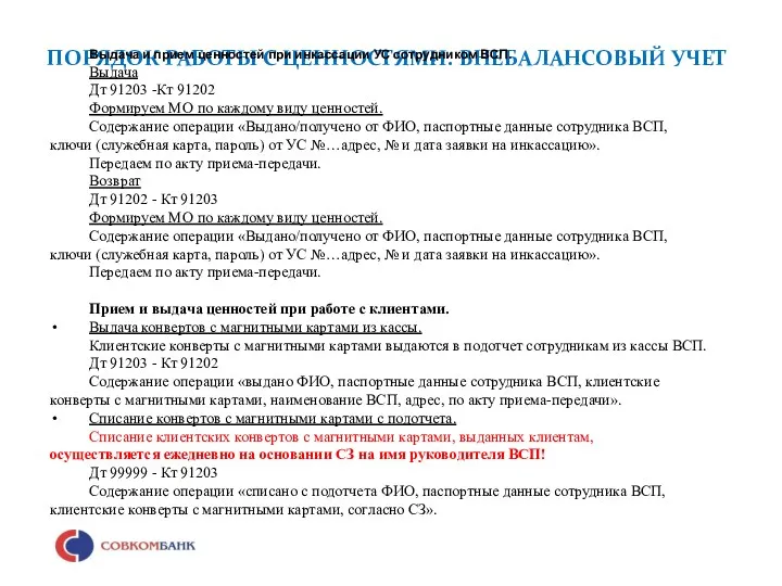 ПОРЯДОК РАБОТЫ С ЦЕННОСТЯМИ. ВНЕБАЛАНСОВЫЙ УЧЕТ Выдача и прием ценностей