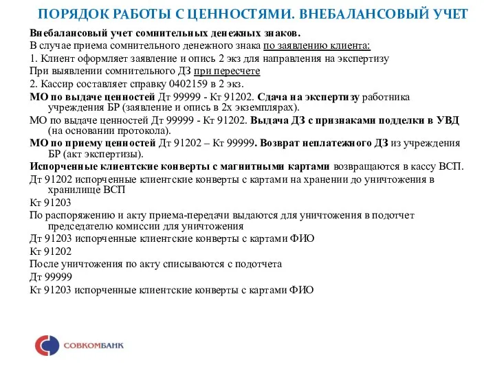 ПОРЯДОК РАБОТЫ С ЦЕННОСТЯМИ. ВНЕБАЛАНСОВЫЙ УЧЕТ Внебалансовый учет сомнительных денежных