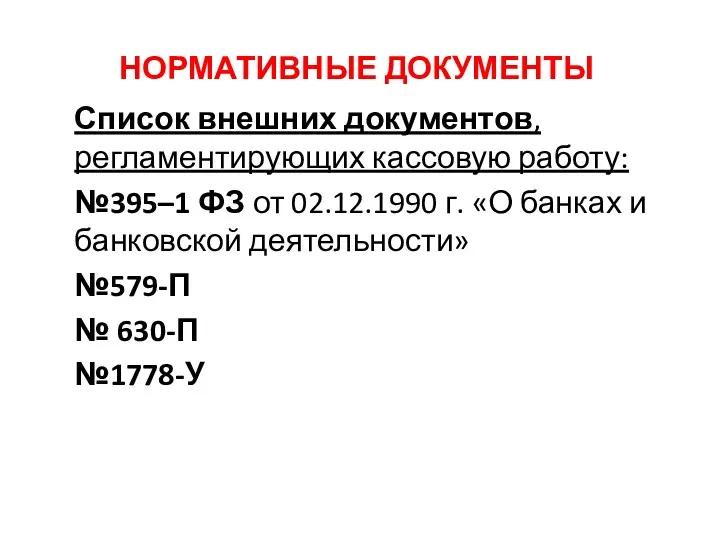 НОРМАТИВНЫЕ ДОКУМЕНТЫ Список внешних документов, регламентирующих кассовую работу: №395–1 ФЗ