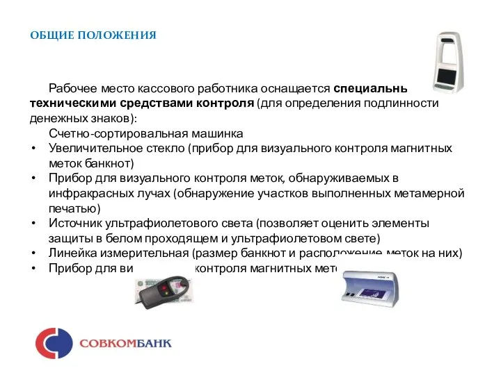 ОБЩИЕ ПОЛОЖЕНИЯ Рабочее место кассового работника оснащается специальными техническими средствами