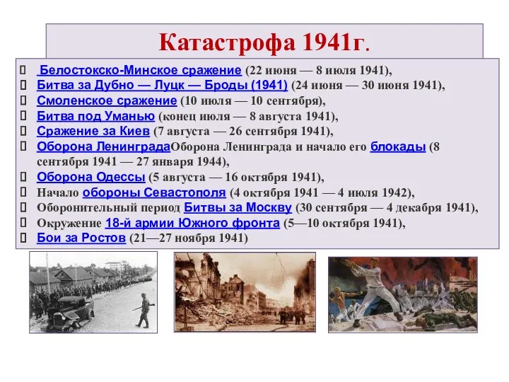 Катастрофа 1941г. Белостокско-Минское сражение (22 июня — 8 июля 1941),