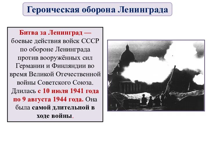 Битва за Ленинград — боевые действия войск СССР по обороне