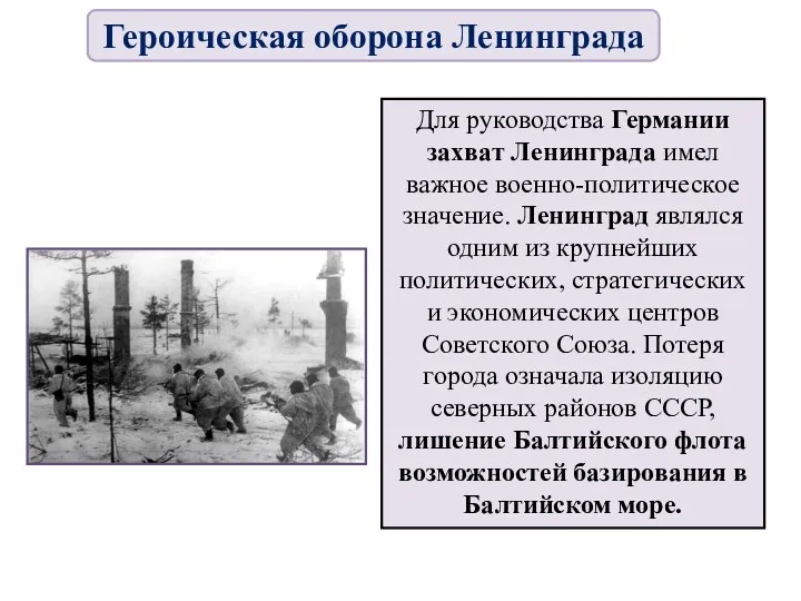 Для руководства Германии захват Ленинграда имел важное военно-политическое значение. Ленинград